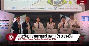 คณะวิศวกรรมศาสตร์ มพ. คว้า 3 รางวัล BIM Object Green Design Competition 2024 > </a><div style=